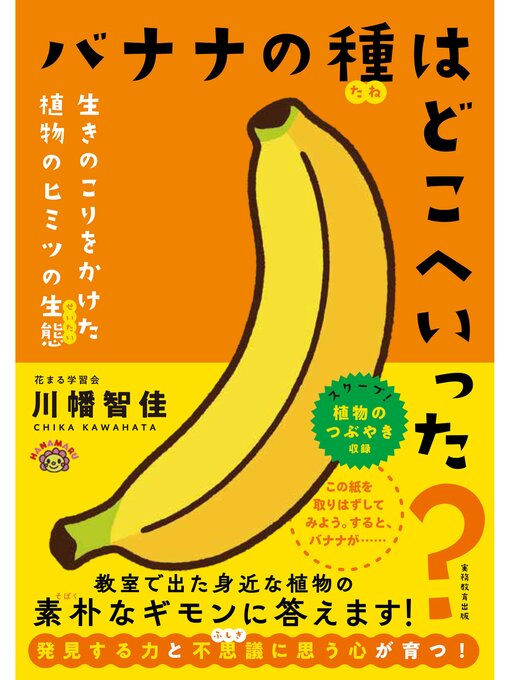 川幡智佳作のバナナの種はどこへいった?の作品詳細 - 貸出可能